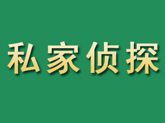 大庆市私家正规侦探