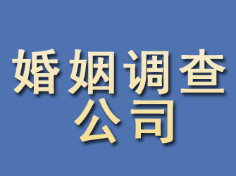 大庆婚姻调查公司