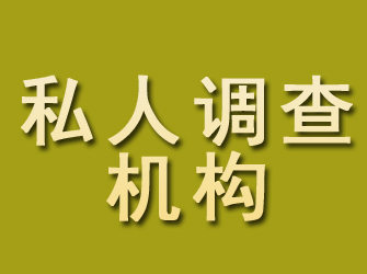 大庆私人调查机构